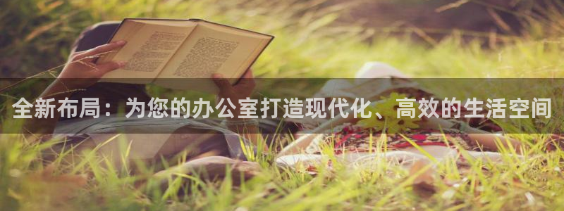 星欧娱乐彩票软件下载：全新布局：为您的办公室打造现代化、高效