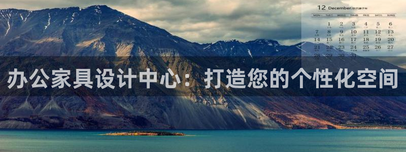 欧星娱乐怎么样：办公家具设计中心：打造您的个性化空间