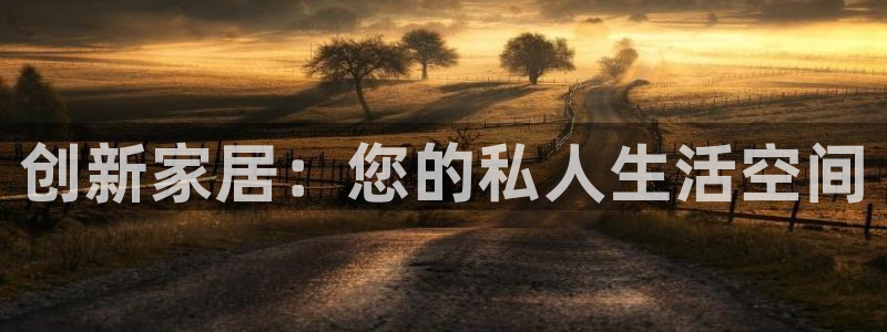 星欧娱乐开户：创新家居：您的私人生活空间