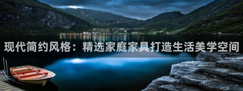 欧星娱乐游戏：现代简约风格：精选家庭家具打造生活美学空间