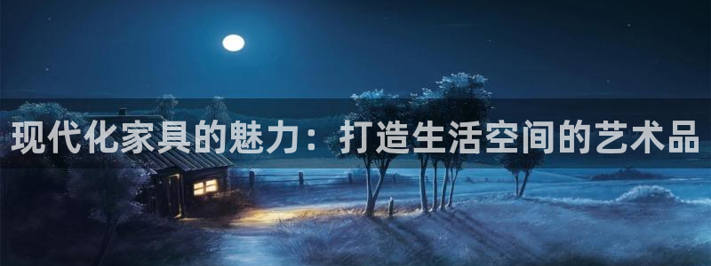 乌鲁木齐欧乐星城娱乐：现代化家具的魅力：打造生活空间的艺术品