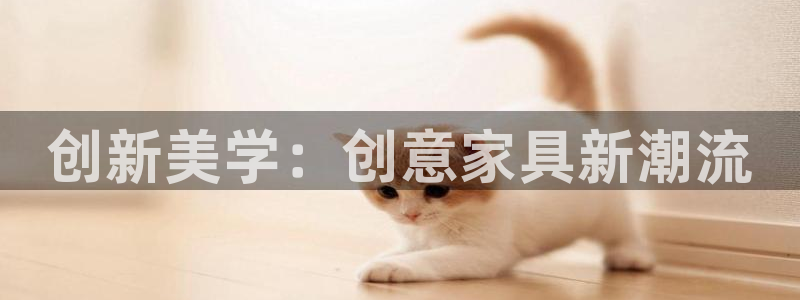 星欧娱乐经7O777：创新美学：创意家具新潮流